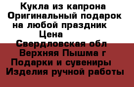 Кукла из капрона. Оригинальный подарок на любой праздник! › Цена ­ 500 - Свердловская обл., Верхняя Пышма г. Подарки и сувениры » Изделия ручной работы   